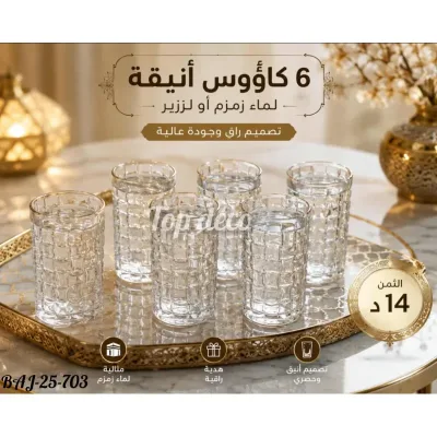 Service Prestige 6 Coupes en Verre Doré pour Eau de Zemzem & Zrir | Top Déco Tunisie